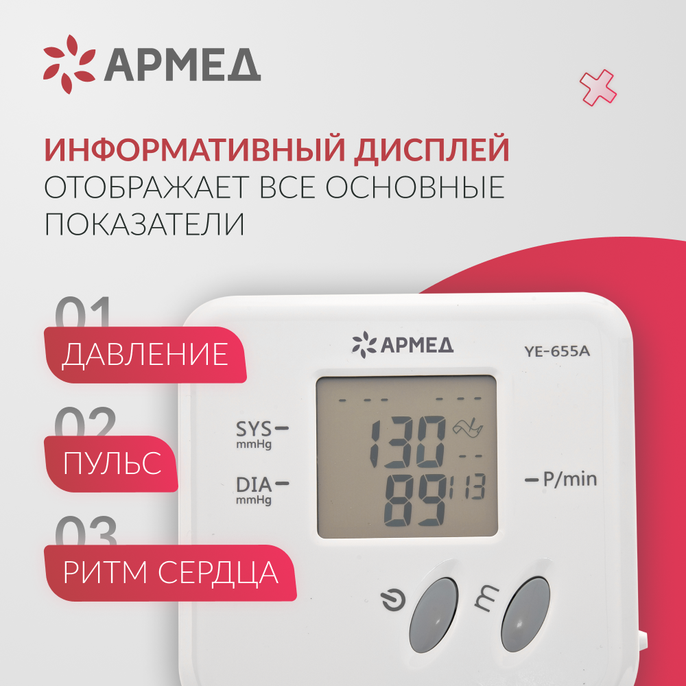 Тонометр Армед YE-655A <span>Память на 74 измерения</span>