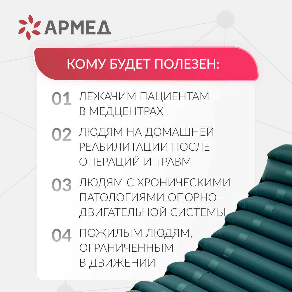 Матрас трубчатый Армед DGC001-2 <span>Без функции статик</span>