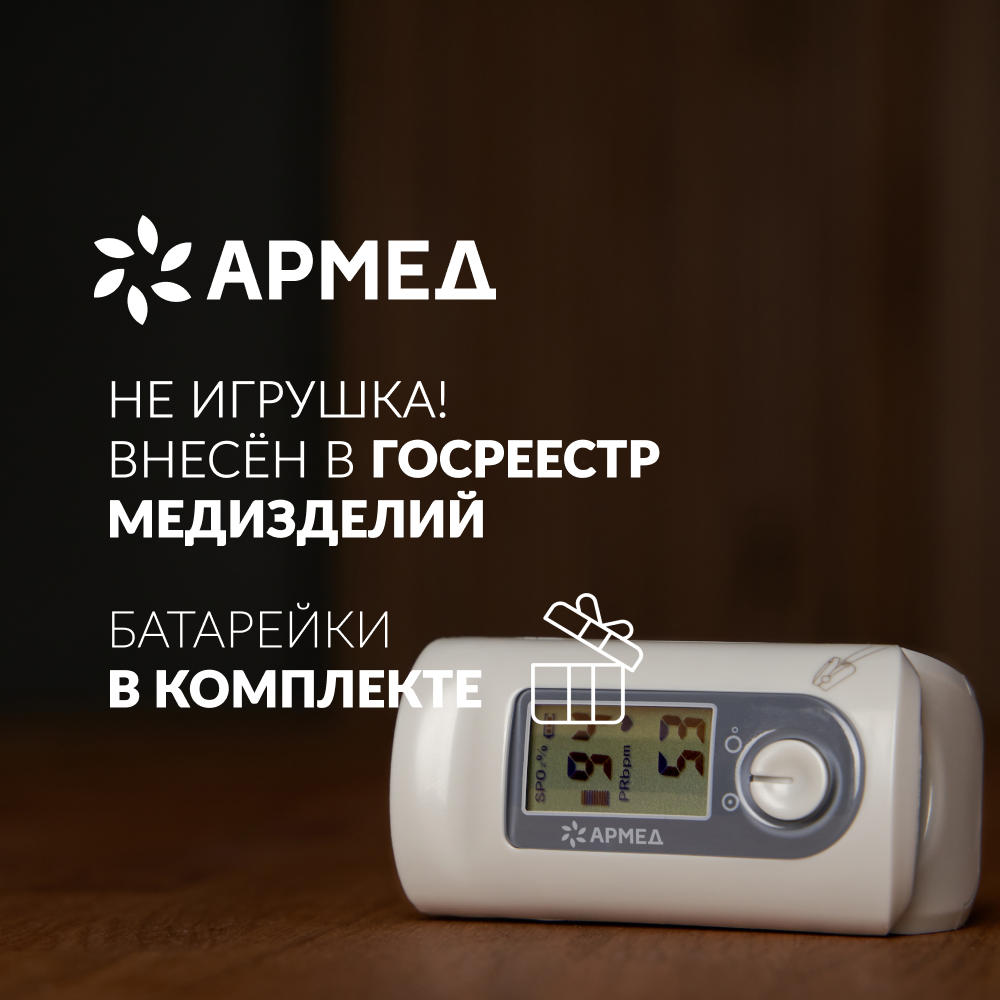 Пульсоксиметр Армед YX200 