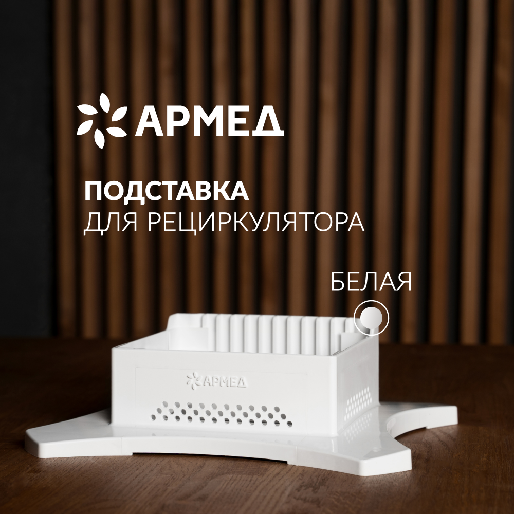 Подставка Армед WORK 