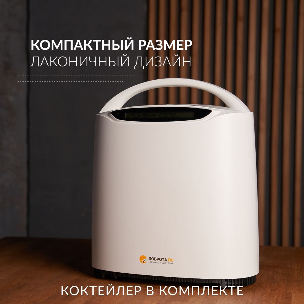 Концентратор кислородный (кислородный бар) Доброта Оксибар-1 