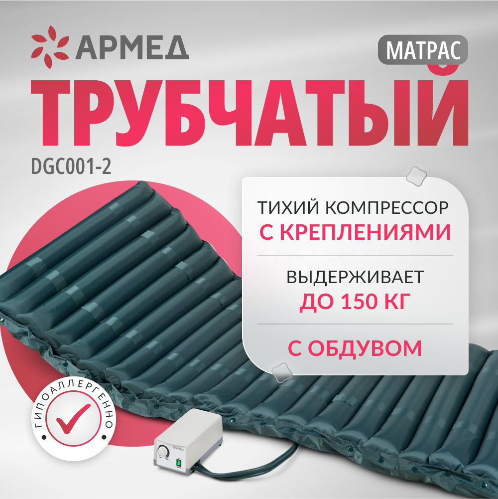 Матрас трубчатый Армед DGC001-2 <span>Без функции статик</span>