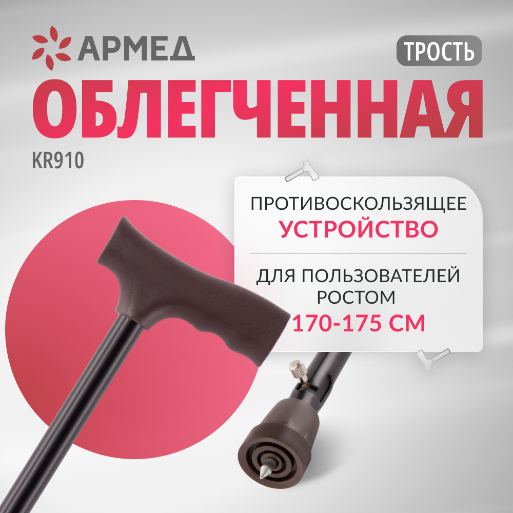 Трость Армед KR910 <span>с УПС</span>