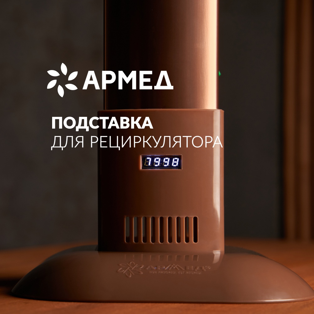 Подставка Армед Home M 