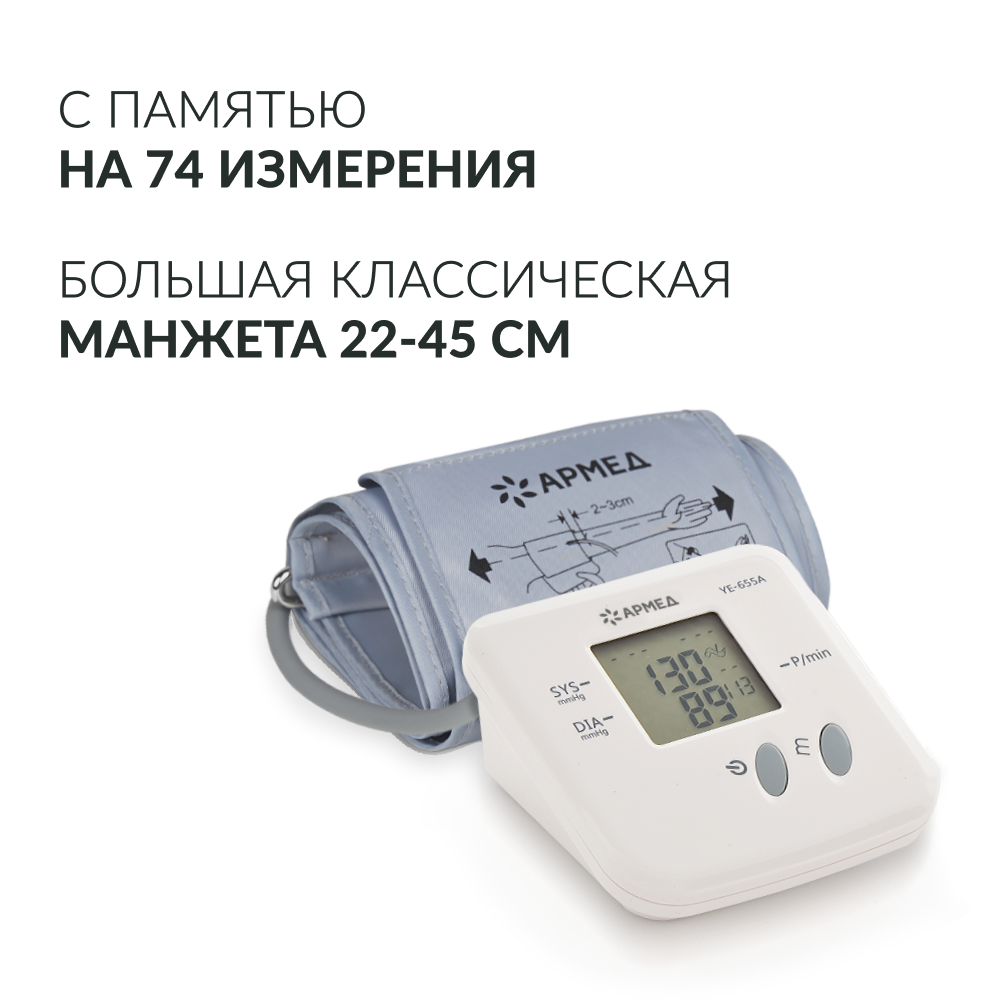 Тонометр Армед YE-655A <span>Память на 74 измерения</span>