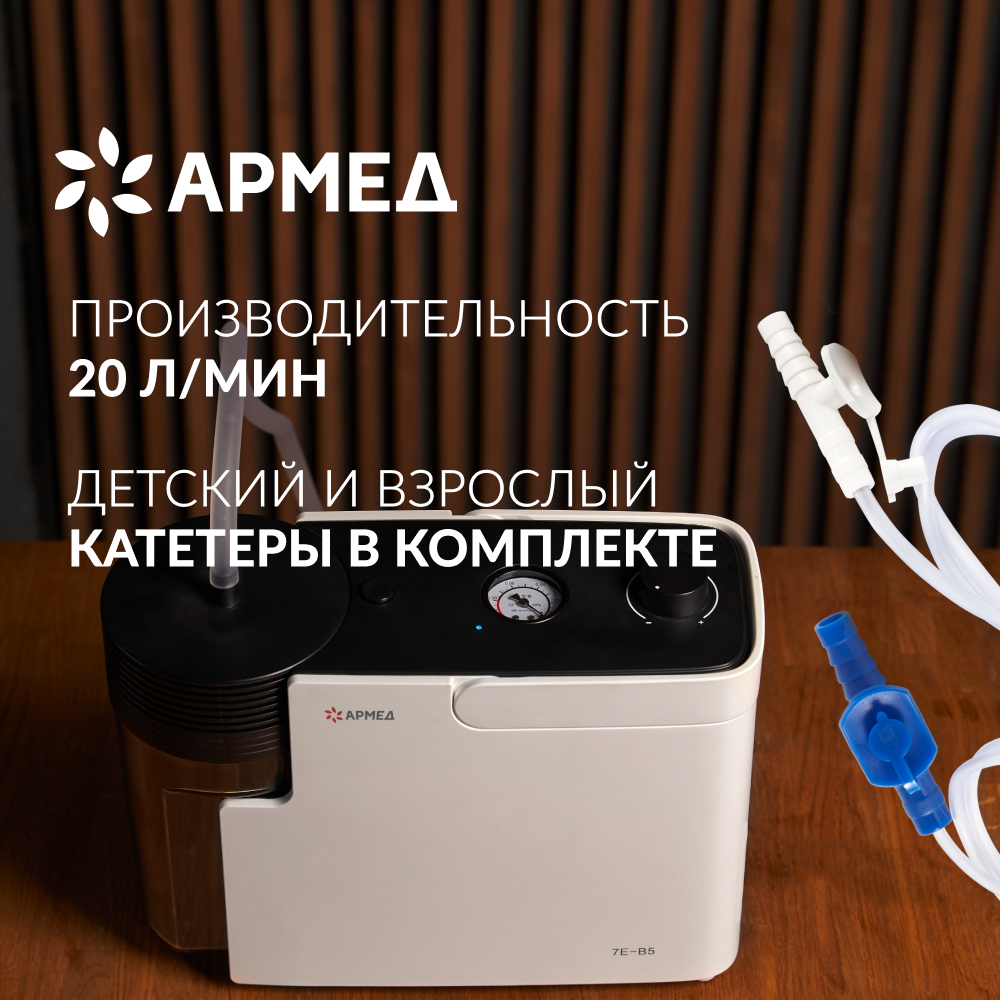 Отсасыватель Армед 7E-B5 