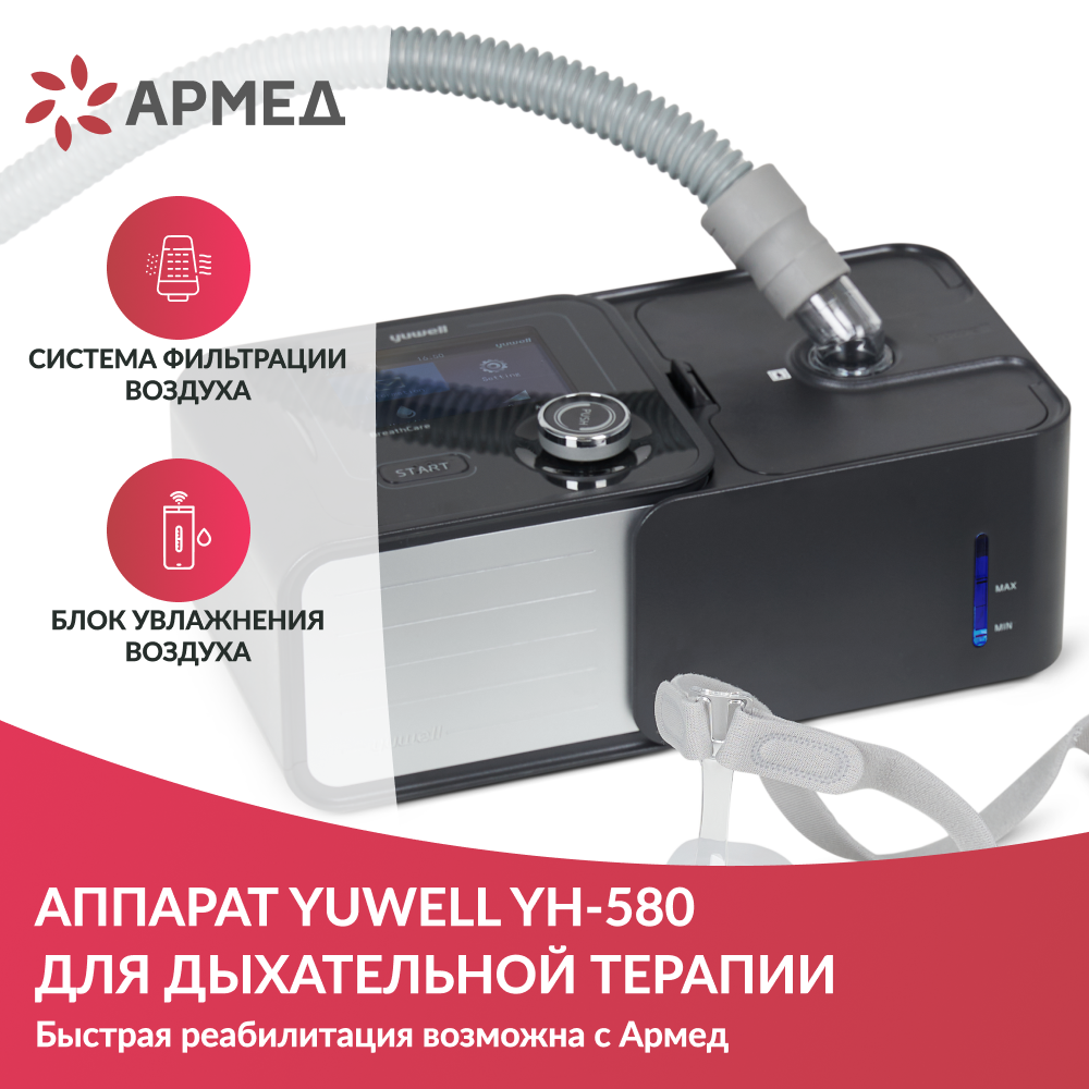 Аппарат для дыхательной терапии Yuwell YH-580 <span>CPAP / APAP</span>