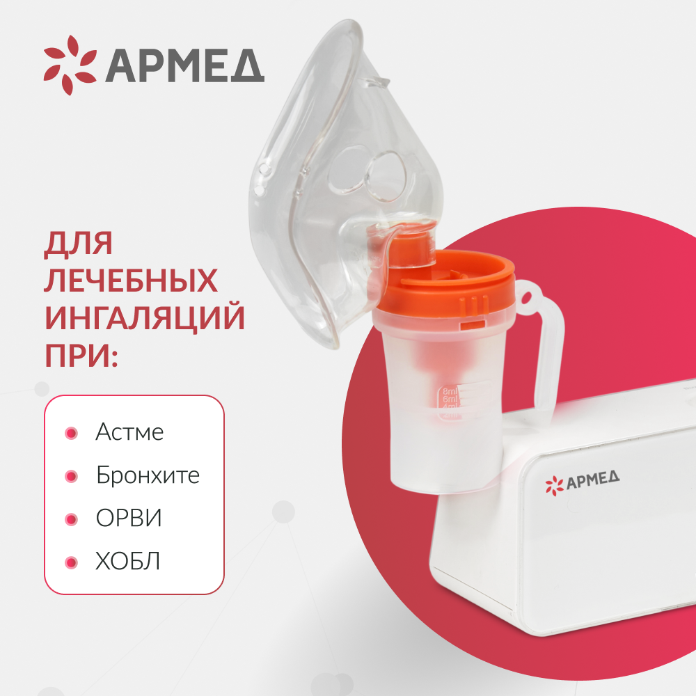 Ингалятор-небулайзер Армед 405A 