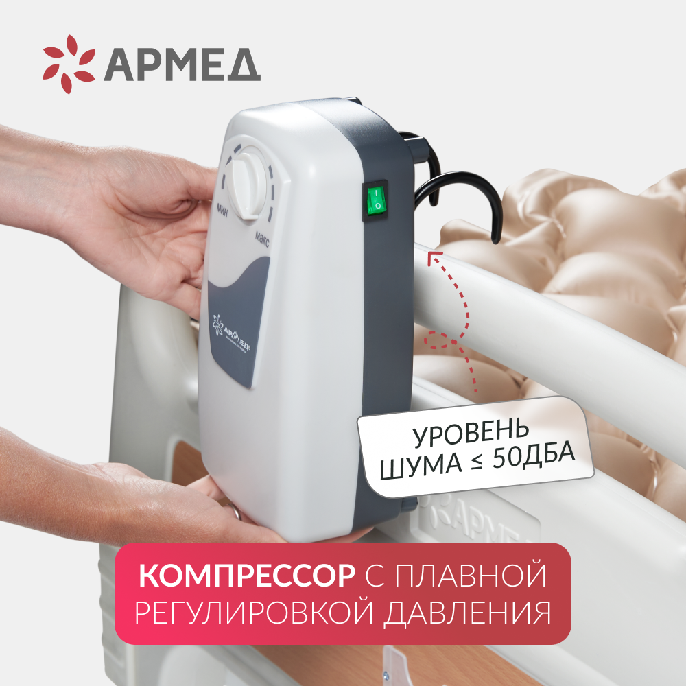 МАТРАЦ ПРОТИВОПРОЛЕЖНЕВЫЙ С КОМПРЕССОРОМ АРМЕД ДЖС130Ф (пр-во Россия)