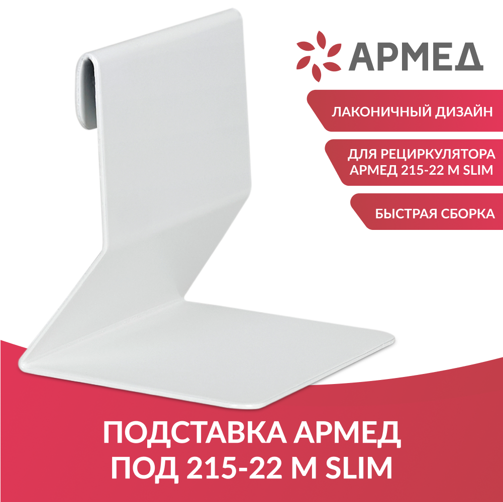 Подставка под рециркулятор АРМЕД 215-22 M SLIM  Армед  