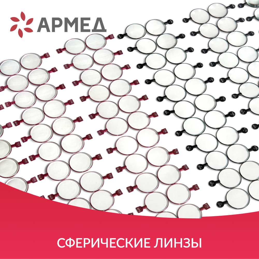 Набор пробных очковых линз Армед № 3 <span>232 линзы</span>