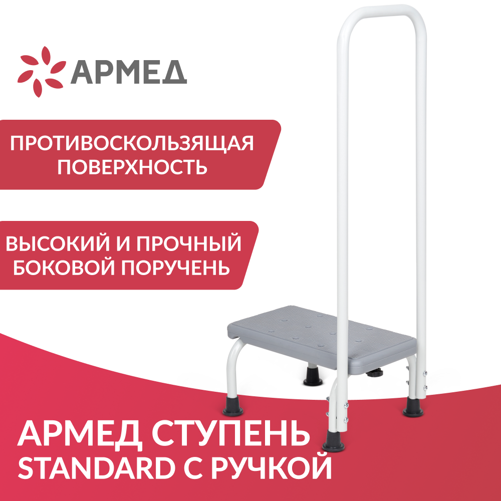 Ступень Армед STANDARD с ручкой 