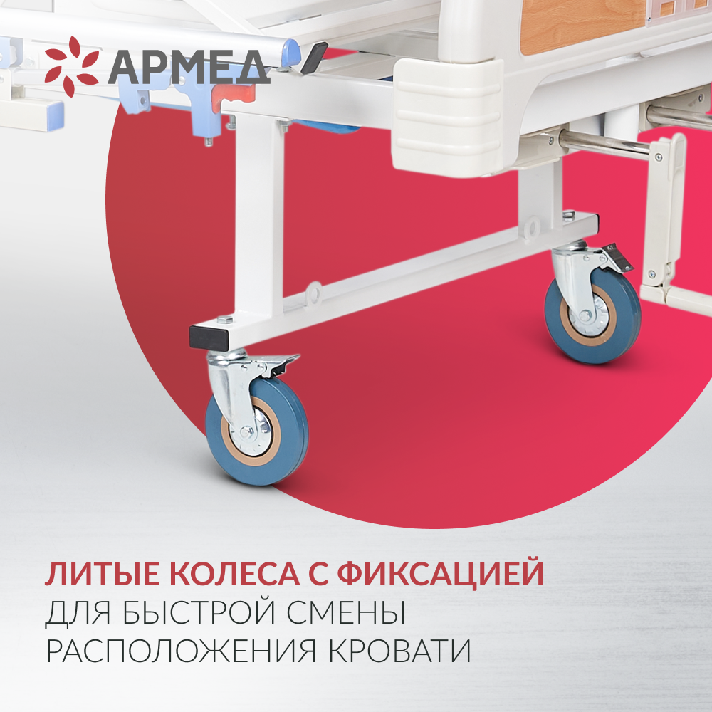 Кровать медицинская функциональная механическая Армед РС105-Б 