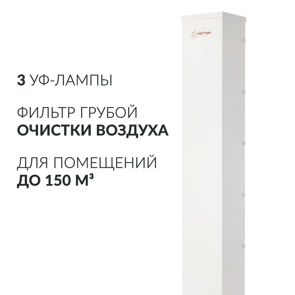 Рециркулятор бактерицидный Армед AirCube 330 FM <span>Лампа 3х30 Вт</span>