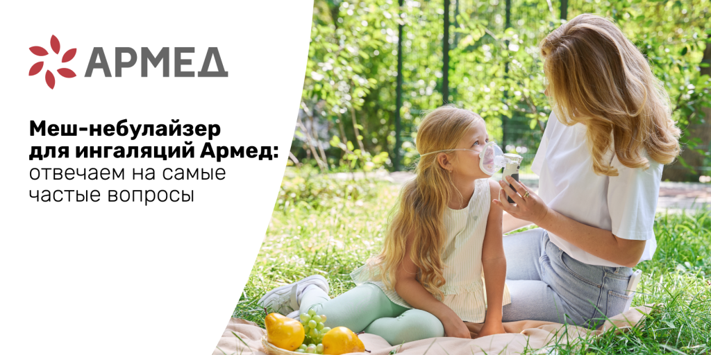 Меш-небулайзер для ингаляций Армед