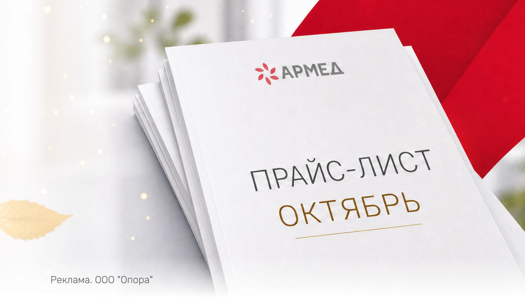 Новый прайс октябрь 2026 АРМЕД