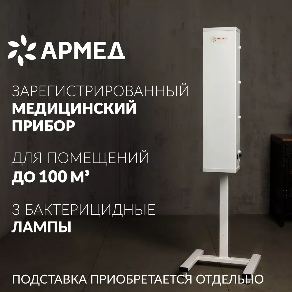 Рециркулятор бактерицидный AirCube Армед 315 FM <span>Лампа 3х15 Вт</span>