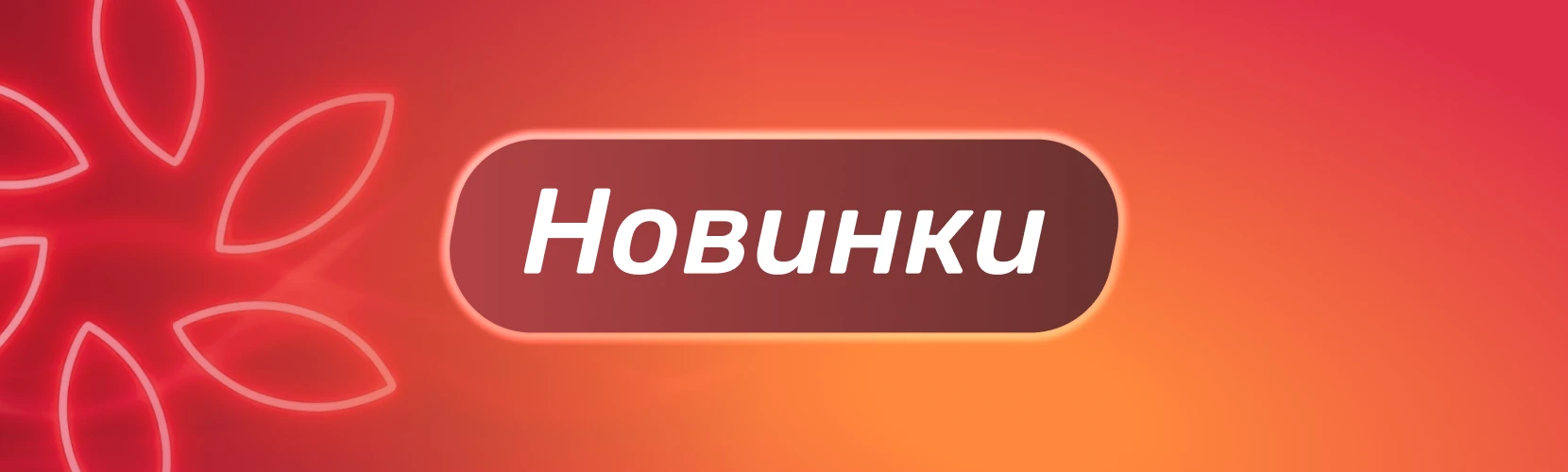 Новинки