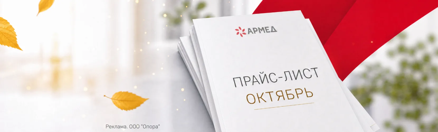 Октябрьское обновление цен АРМЕД
