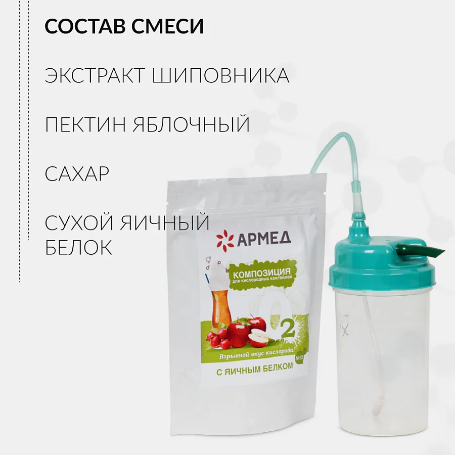 Смесь - Композиция для кислородных коктейлей Армед №23 — фото 5