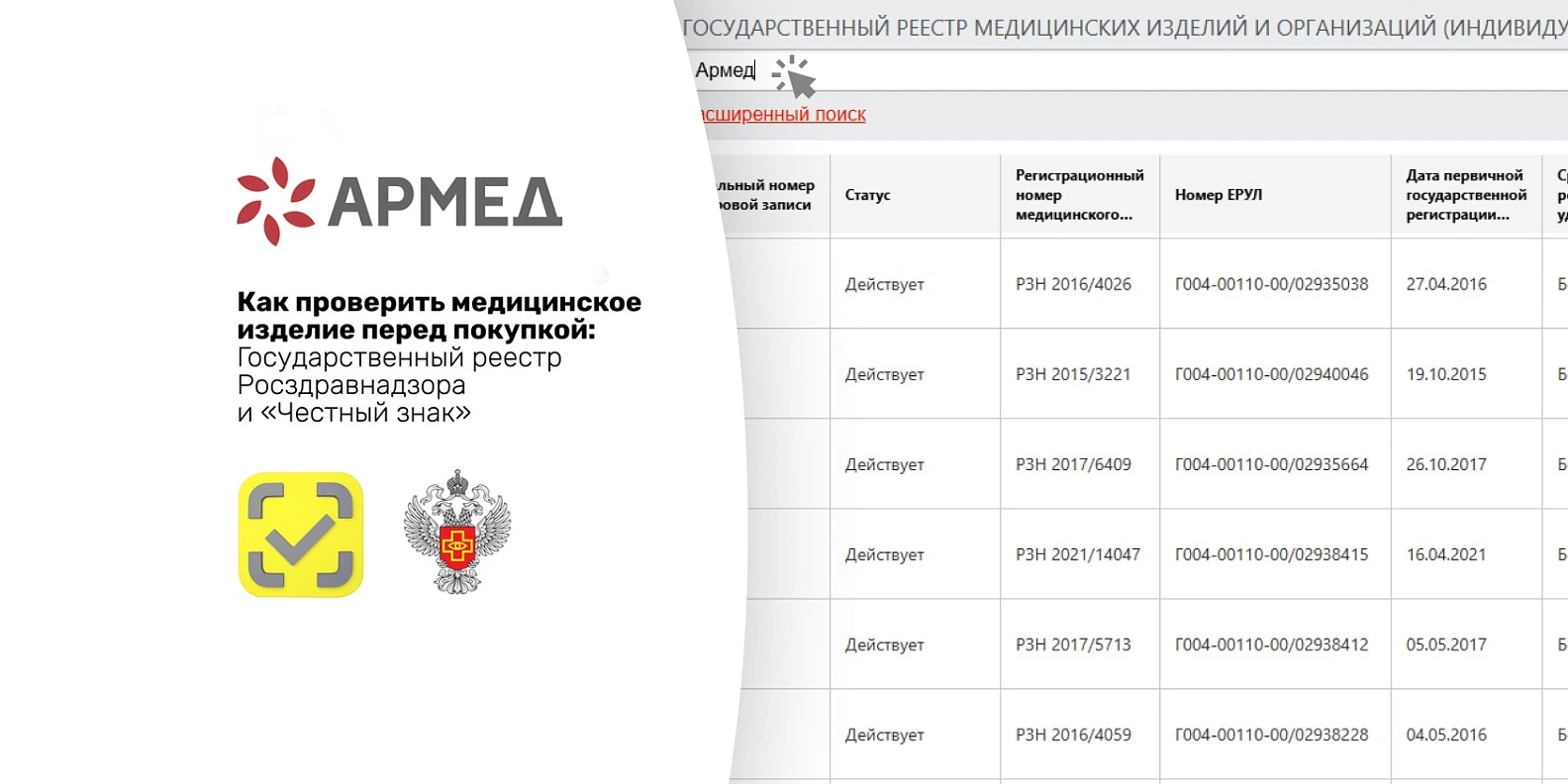 Как проверить медицинское изделие перед покупкой: Государственный реестр Росздравнадзора и система «Честный знак»