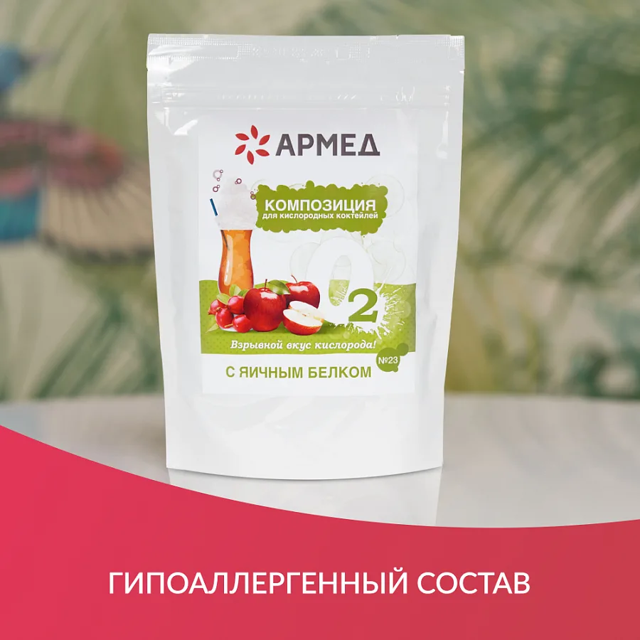 Смесь - Композиция для кислородных коктейлей Армед №23 — фото 4