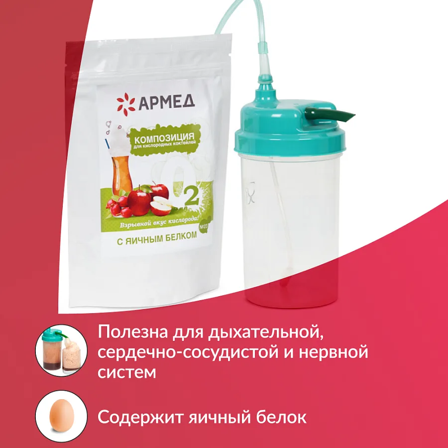 Смесь - Композиция для кислородных коктейлей Армед №23 — фото 2