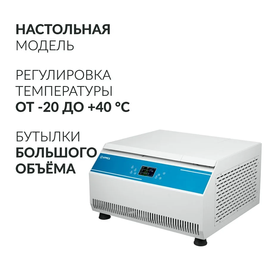 ЦЕНТРИФУГА LC-06F рефрижераторная «Armed»