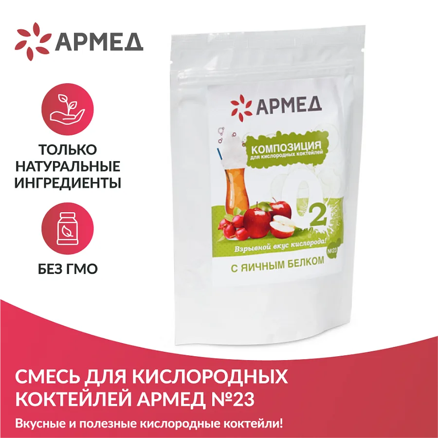 Смесь - Композиция для кислородных коктейлей Армед №23
